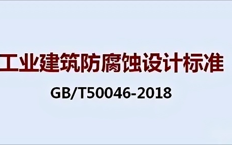 顺德《工业建筑防腐蚀设计标准》（GB/T50046-2018）