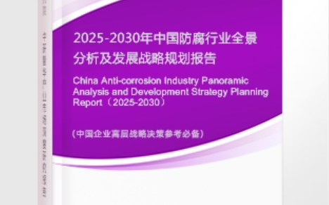 顺德安特佳防腐为您解读2025防腐行业市场规模及未来趋势分析