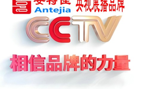 顺德喜邦地坪-安特佳防腐涂料荣登CCTV央视展播