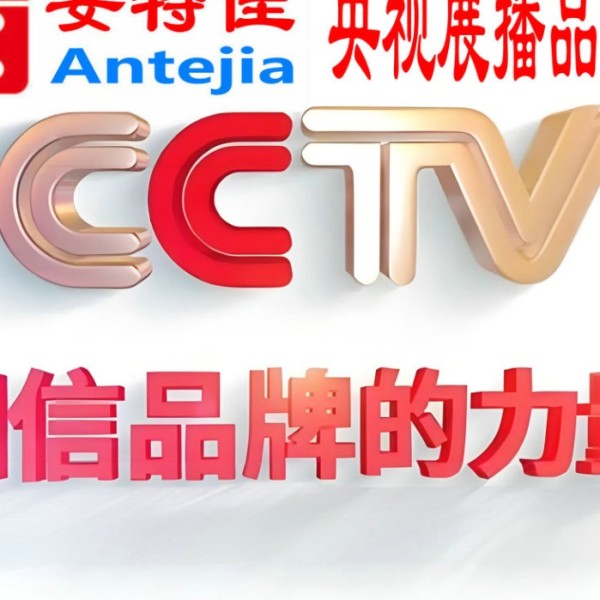 顺德喜邦地坪-安特佳防腐涂料荣登CCTV央视展播
